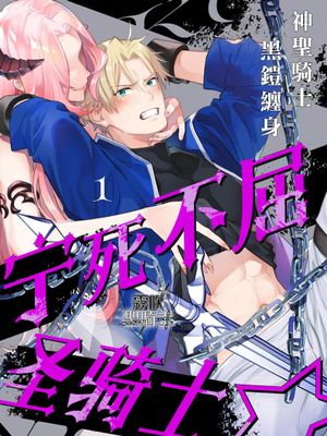 くっころナイト☆ ～聖なる騎士は黒き鎧を身に纏う～漫画阅读