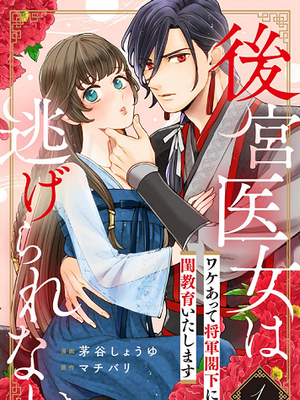 後宮医女は逃げられない ～ワケあって将軍閣下に閨教育いたします～ 後宮醫女無處可逃～因某些緣故對將軍閣下進行房事指導～