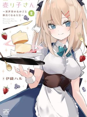 白色魔法的销售员小姐～和异世界的女孩子搞好关系的方法～漫画阅读