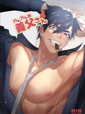わんわんお義父さん丨汪汪继父