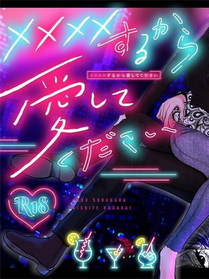 ××××するから愛してください 我会XXXX的一定要爱我哦漫画阅读
