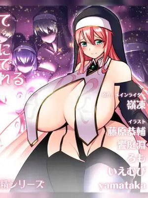 異世界に飛ばされて神の御遣いとして爆乳シスターたちにハーレムパイズリでご奉仕大量搾精されるお話漫画阅读