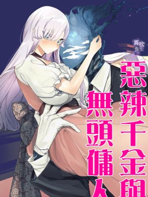悪辣令嬢と首なしの使用人 | 惡辣千金與無頭傭人