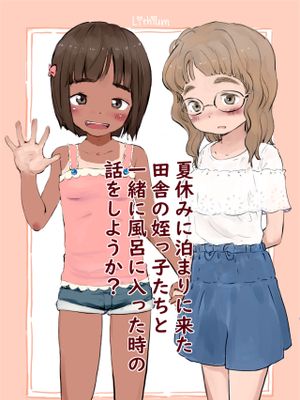 夏休みに泊まりに来た田舎の姪っ子たちと一緒に風呂に入った時の話をしようか？