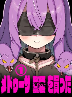 メドゥーサ奴隷を買った