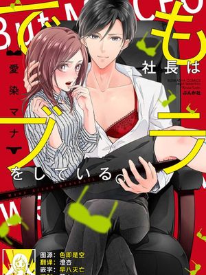 でも社長はブラをしている。