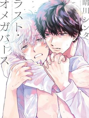 ラスト・オメガバース丨最后的A与Ω漫画阅读