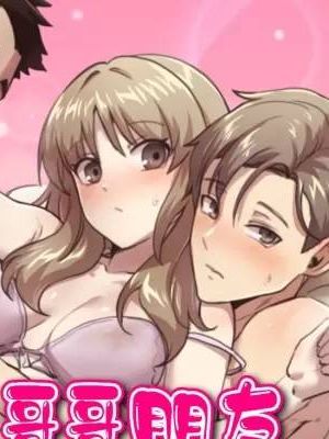 兄友之恋~和哥哥的朋友们在一起漫画阅读