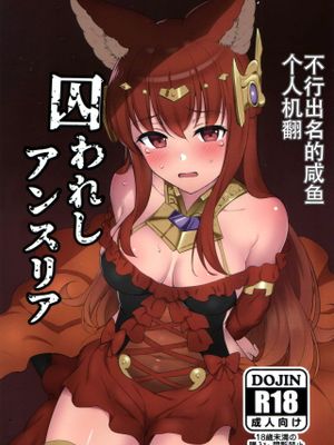 囚われしアンスリア