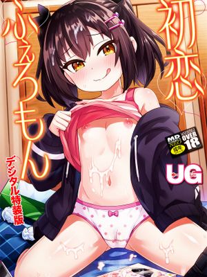 初恋ふぇろもん