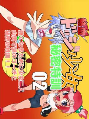 熱血ドッジ少女秘密特訓