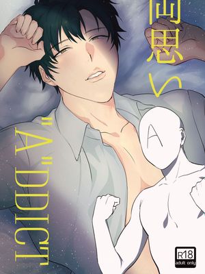 両思い”A”DDICT