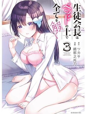 学生会长在床上解开一切（上传至生肉全本14话）