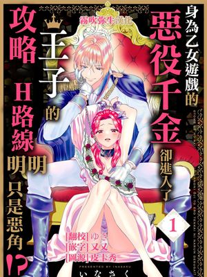 乙女ゲーの悪役令嬢なのに王子とエロ展開になるんですが!?漫画阅读