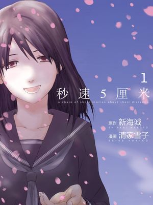 秒速五厘米\秒速5センチメートル（全两卷）