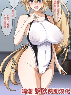 ジャンヌお姉ちゃん (差分) [中国翻訳]
