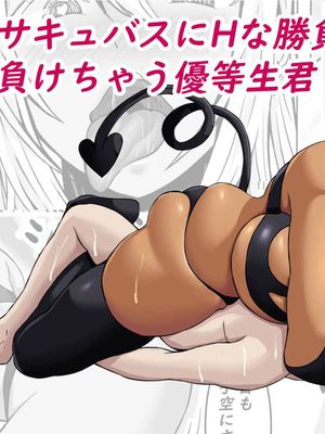 サキュバスにHな勝負で負けちゃう優等生君