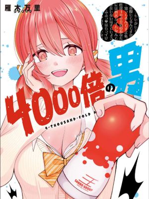 4000倍的男人 至20话漫画阅读