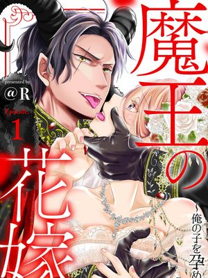 魔王的新娘～孕育我的孩子吧~ 魔王の花嫁～俺の子を孕め～漫画阅读