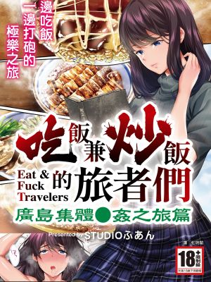 飯犯トラベラーズ 広島集団レイプ旅行編