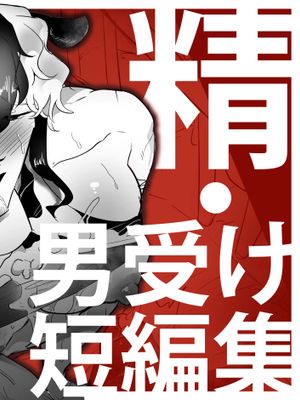 精・男受け短編集漫画阅读