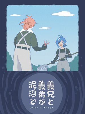 [原神枭羽迪凯]迪卢克x凯亚 泥沼中的义兄与义弟漫画阅读