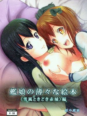 艦娘の薄々な絵本(雪風ときどき赤城)編