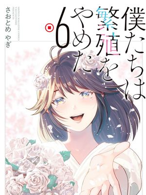 我们放弃了繁衍/僕たちは繁殖をやめた漫画阅读