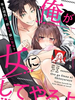 俺が女にしてやるよ～年上彼氏は、飢えて狼になる？～