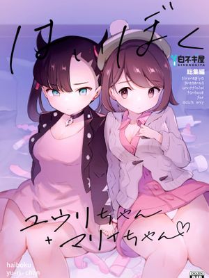 はいぼくユウリちゃん＋マリィちゃん 総集編漫画阅读