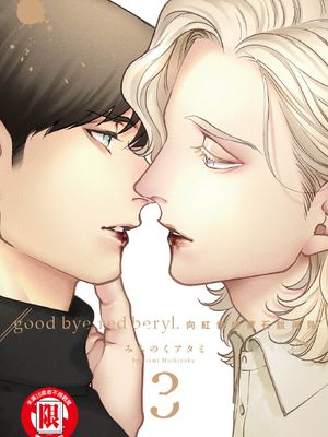 向红色绿宝石说再见