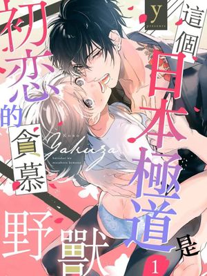このヤクザ 初恋を貪る獣丨這個黑道 是貪慕初戀的野獸