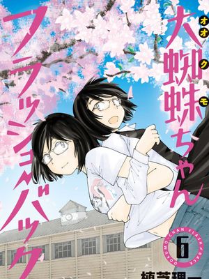 大蜘蛛酱flashback漫画阅读