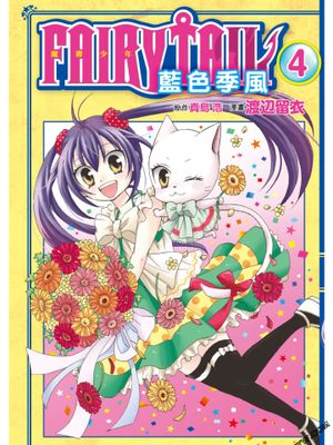 FAIRY TAIL 魔导少年：蓝色季风/妖精的尾巴：blue mistral 1-4卷