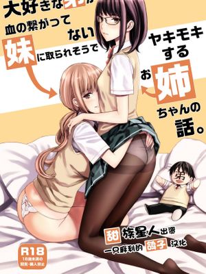 大好きな弟が血の繋がってない妹に取られそうでヤキモキするお姉ちゃんの話。 [中国翻訳] [DL版]