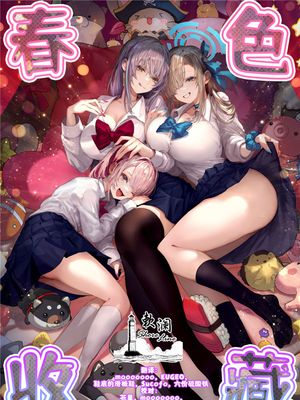 ぽるこれ カースト上位のあの子は実は淫乱ドスケベ痴女-総集編- | 春色收藏 身为同龄人婆罗门的她其实是荒淫无度的痴女-总集篇-