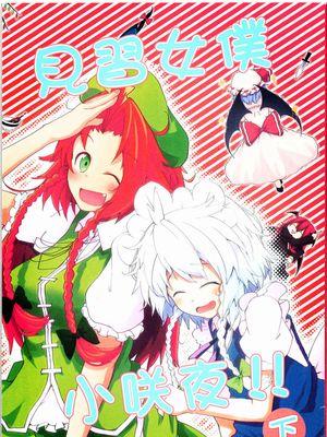 見習いメイド咲夜ちゃん!!