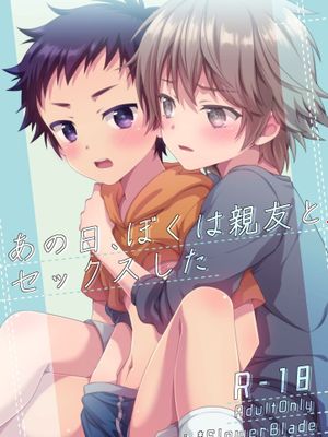 あの日、ぼくは親友とセックスした丨那一天，我跟挚友做爱了