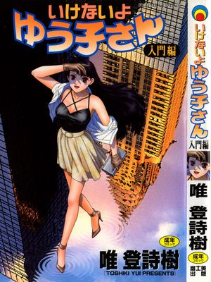 いけないよ ゆう子さん 入門編漫画阅读