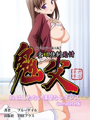 鬼父 1 #2 はしたない清楚なレギンス Complete版漫画阅读