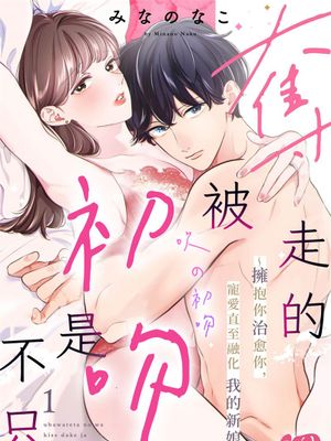 奪われたのはキスだけじゃなく丨被奪走的不只是初吻漫画阅读