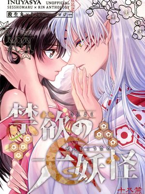 禁欲の大妖怪