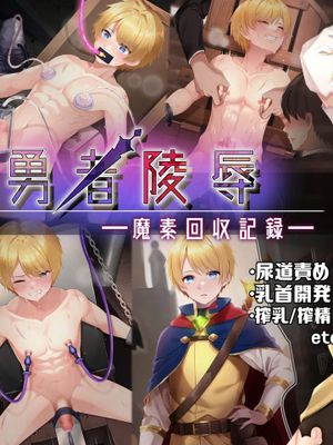 勇者陵辱 ―魔素回収記録―漫画阅读
