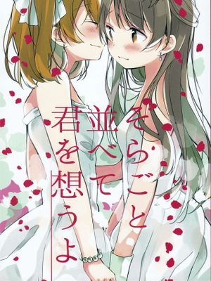 そらごと並べて君を想うよ