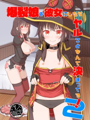 爆裂娘を彼女にしたらヤルことなんて決まってる!2 (この素晴らしい世界に祝福を!) [DL版][中国翻译]漫画阅读