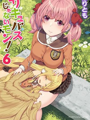 才不是魅魔呢！（サキュバスじゃないモン！）漫画阅读