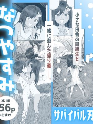 なつやすみ〜小さな田舎のわんぱく少女〜