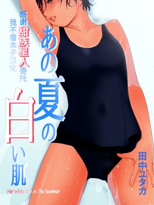 あの夏の白い肌～日焼け跡の下の純愛～