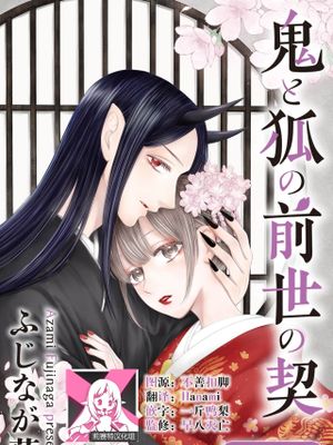 鬼と狐の前世の契