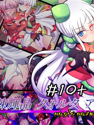 駆錬輝晶 クォルタ アメテュス #10  [中国翻訳]漫画阅读